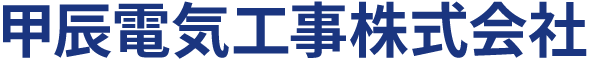 甲辰電気工事株式会社